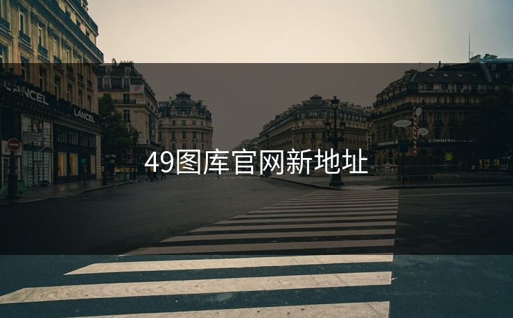 49图库官网新地址